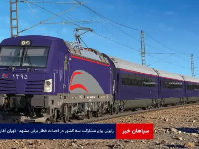 رایزنی برای مشارکت سه کشور در احداث قطار برقی مشهد – تهران آغاز شد