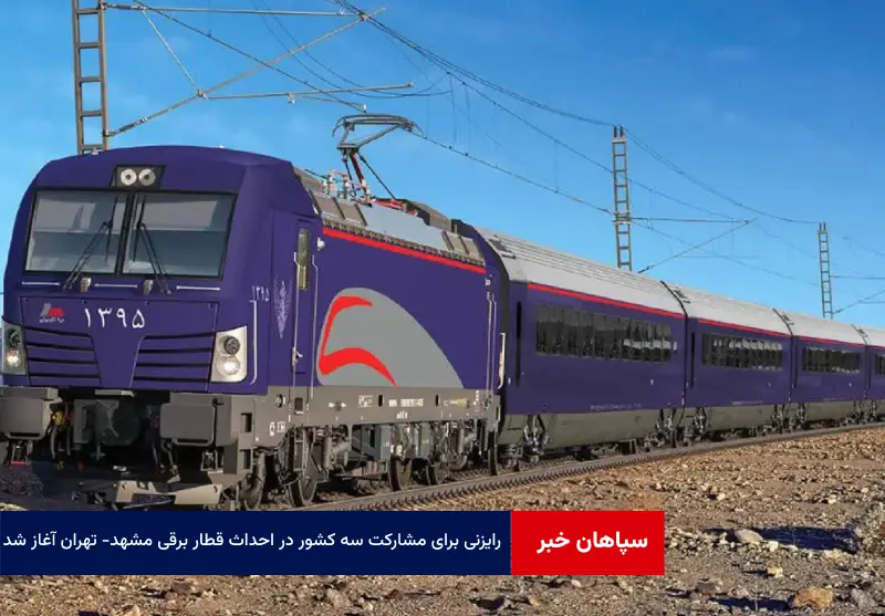 رایزنی برای مشارکت سه کشور در احداث قطار برقی مشهد – تهران آغاز شد