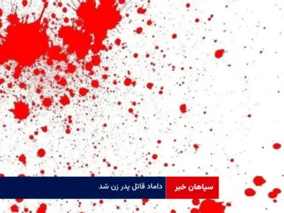 داماد قاتل پدر زن شد