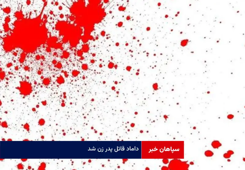 داماد قاتل پدر زن شد