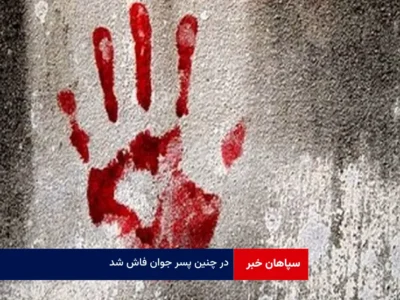 راز قتل پسر جوان فاش شد