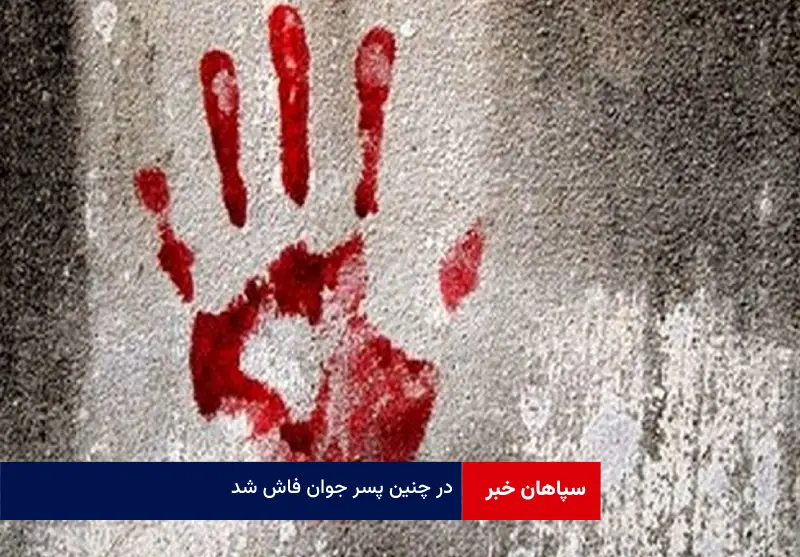 راز قتل پسر جوان فاش شد