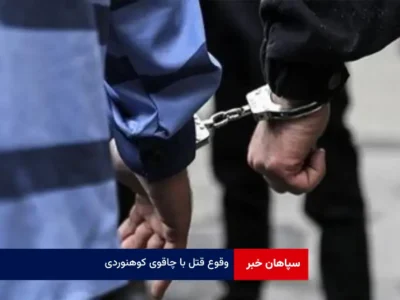 وقوع قتل با چاقوی کوهنوردی