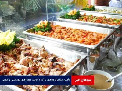 تأمین غذای گروه‌های بزرگ و رعایت معیارهای بهداشتی و ایمنی