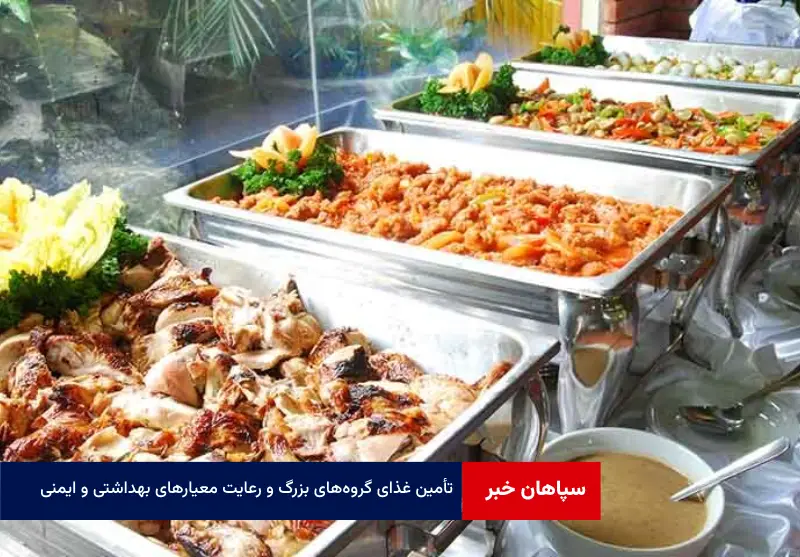 تأمین غذای گروه‌های بزرگ و رعایت معیارهای بهداشتی و ایمنی