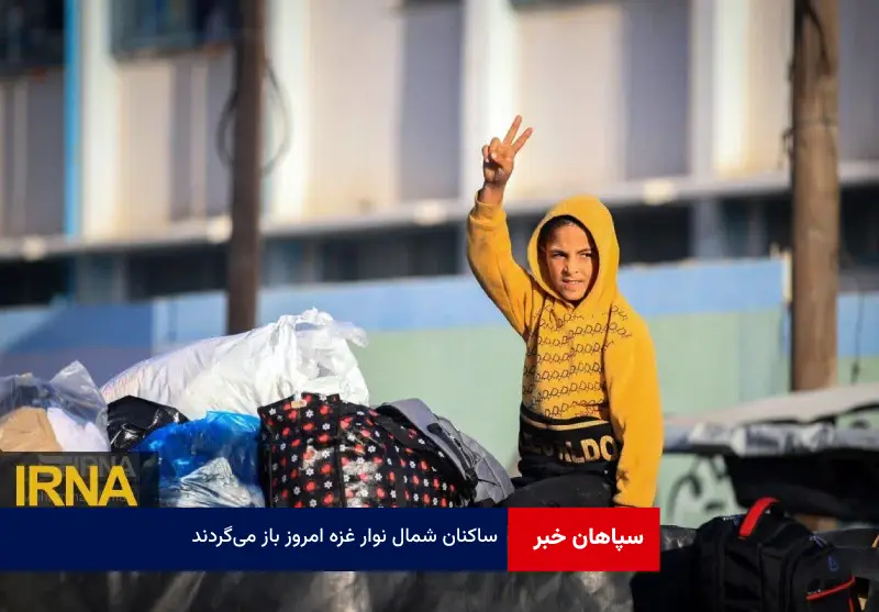 ساکنان شمال نوار غزه امروز باز می‌گردند