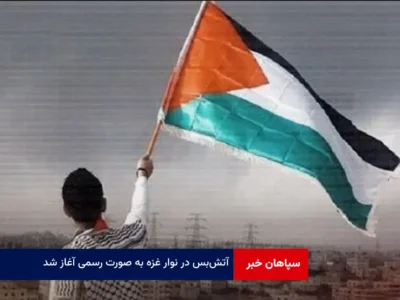 آتش‌بس در نوار غزه به صورت رسمی آغاز شد