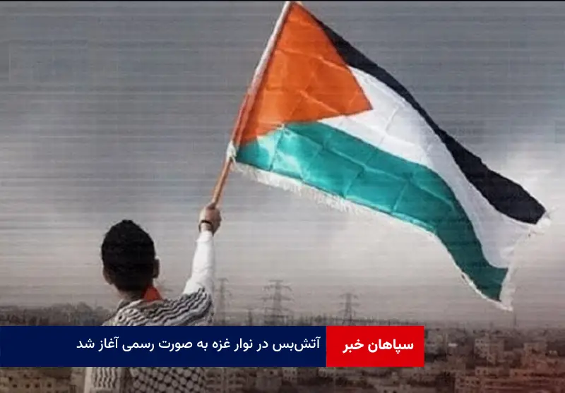 آتش‌بس در نوار غزه به صورت رسمی آغاز شد