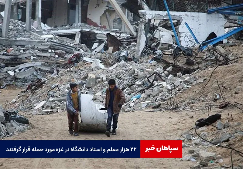 ۲۲ هزار معلم و استاد دانشگاه در غزه مورد حمله قرار گرفتند