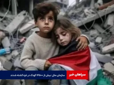 سازمان ملل: بیش از ۱۴۵۰۰ کودک در غزه کشته شدند