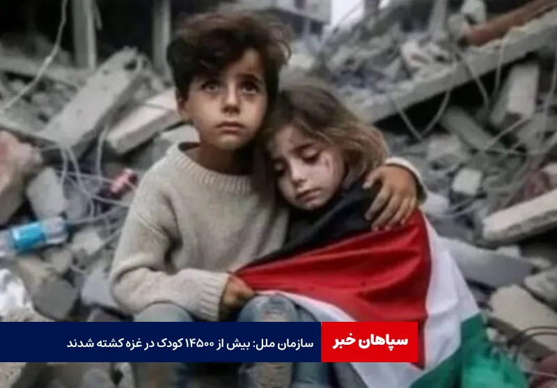 سازمان ملل: بیش از ۱۴۵۰۰ کودک در غزه کشته شدند