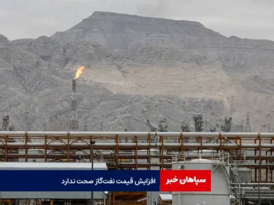افزایش قیمت نفت‌ گاز صحت ندارد