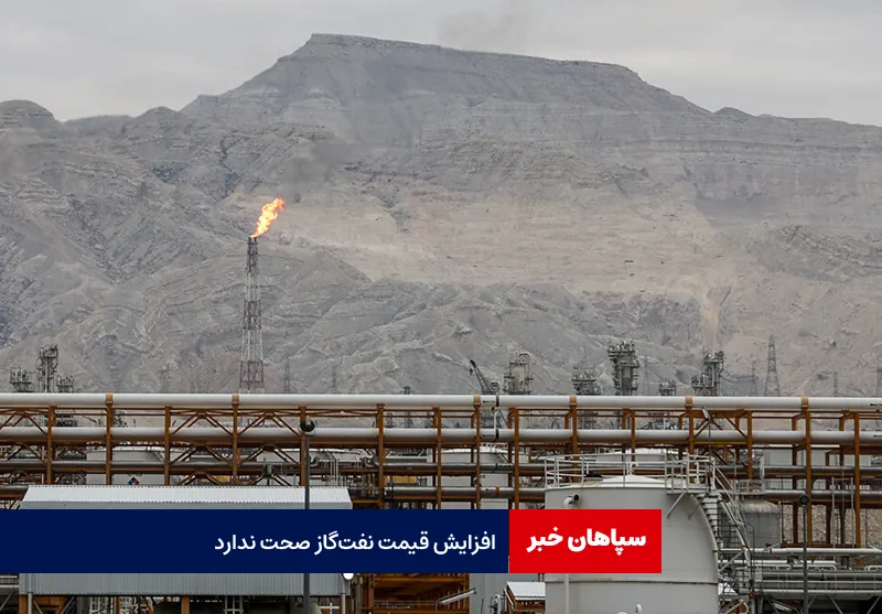 افزایش قیمت نفت گاز صحت ندارد