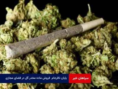 پایان نافرجام فروش ماده مخدر گل در فضای مجازی