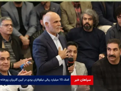 کمک ۱۵ میلیارد ریالی نیکوکاران یزدی در آیین گلریزان زورخانه ای