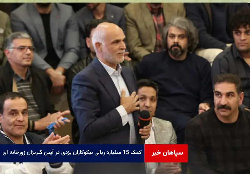 کمک ۱۵ میلیارد ریالی نیکوکاران یزدی در آیین گلریزان زورخانه ای