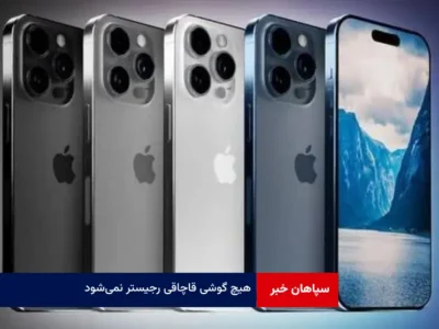 هیچ گوشی قاچاقی رجیستر نمی‌شود