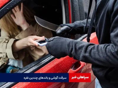 سرقت گوشی و باندهای چندین نفره