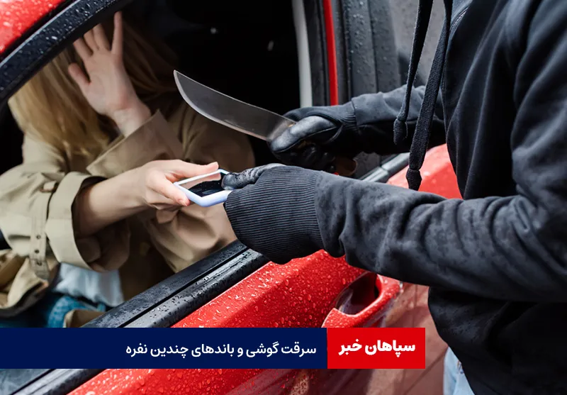 سرقت گوشی و باندهای چندین نفره