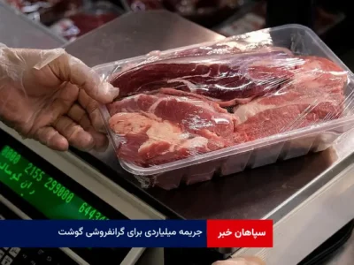 جریمه میلیاردی برای گرانفروشی گوشت