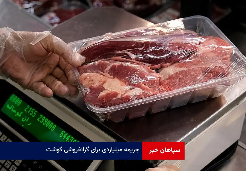 جریمه میلیاردی برای گرانفروشی گوشت