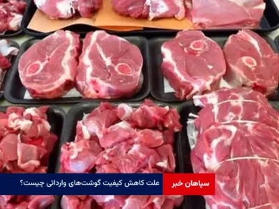 علت کاهش کیفیت گوشت‌های وارداتی چیست؟