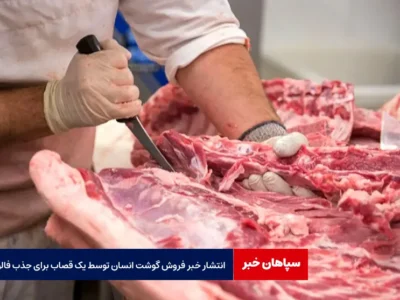انتشار خبر فروش گوشت انسان توسط یک قصاب برای جذب فالوور