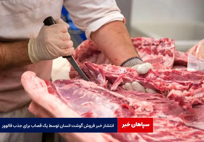انتشار خبر فروش گوشت انسان توسط یک قصاب برای جذب فالوور