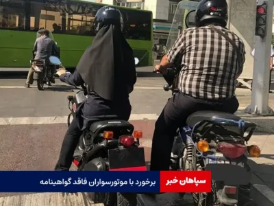 برخورد با موتورسواران فاقد گواهینامه
