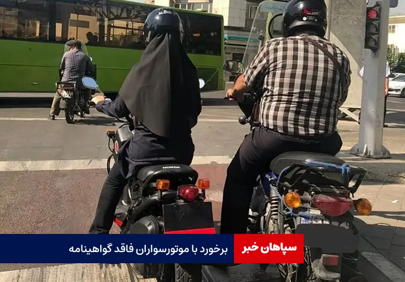 برخورد با موتورسواران فاقد گواهینامه