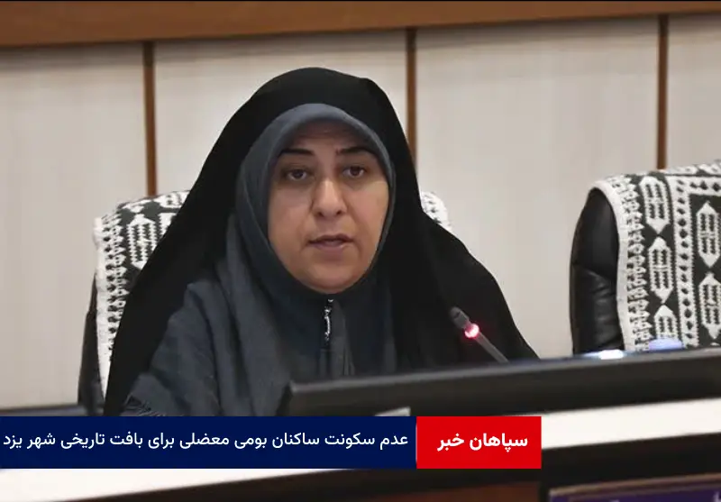 عدم سکونت ساکنان بومی معضلی برای بافت تاریخی شهر یزد