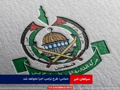 حماس: طرح ترامپ اجرا نخواهد شد