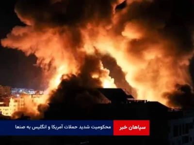 محکومیت شدید حملات آمریکا و انگلیس به صنعا