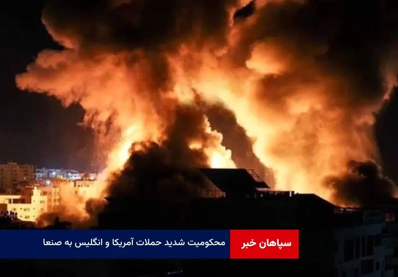 محکومیت شدید حملات آمریکا و انگلیس به صنعا