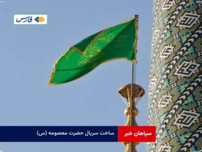 ساخت سریال حضرت معصومه (س)