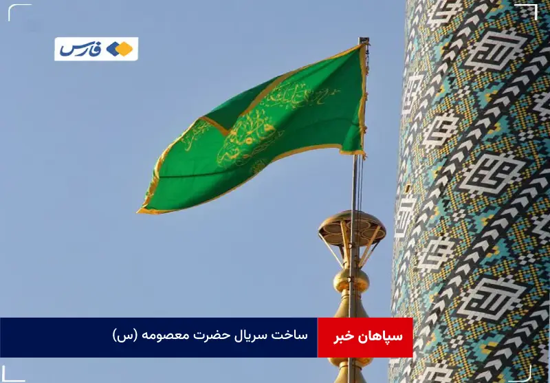 ساخت سریال حضرت معصومه (س)