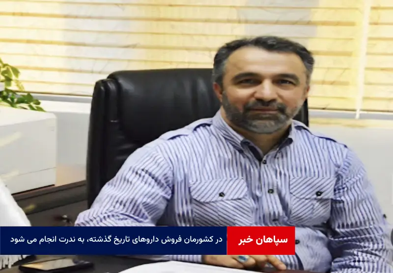 در کشورمان فروش داروهای تاریخ گذشته، به ندرت انجام می شود