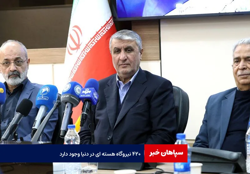 ۴۲۰ نیروگاه هسته ای در دنیا وجود دارد