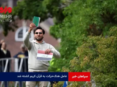 عامل هتک‌ حرکت به قرآن کریم کشته شد