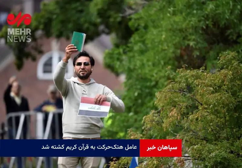 عامل هتک‌ حرکت به قرآن کریم کشته شد