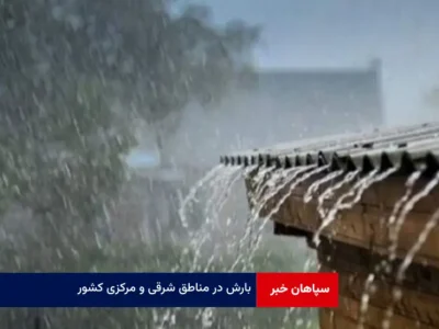 بارش در مناطق شرقی و مرکزی کشور