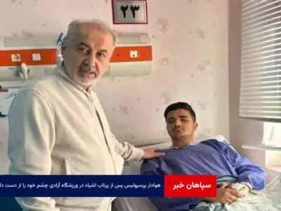 هوادار پرسپولیس پس از پرتاب اشیاء در ورزشگاه آزادی چشم خود را از دست داد