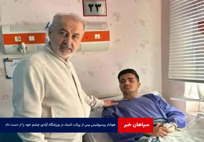 هوادار پرسپولیس پس از پرتاب اشیاء در ورزشگاه آزادی چشم خود را از دست داد