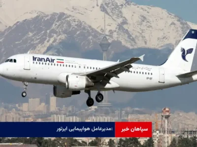 ازسرگیری پروازهای اروپایی از ۱۲ بهمن