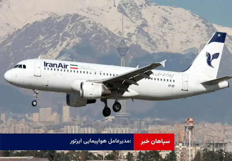 ازسرگیری پروازهای اروپایی از ۱۲ بهمن