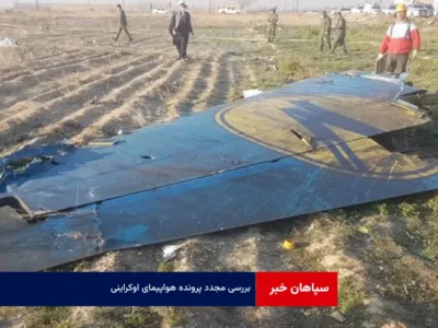 بررسی مجدد پرونده هواپیمای اوکراینی