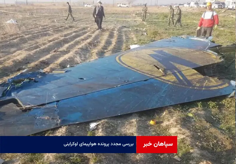 بررسی مجدد پرونده هواپیمای اوکراینی