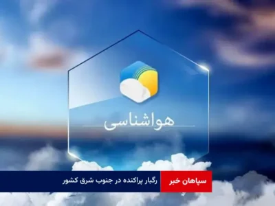 رگبار پراکنده در جنوب شرق کشور