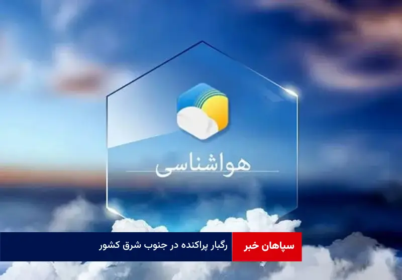 رگبار پراکنده در جنوب شرق کشور