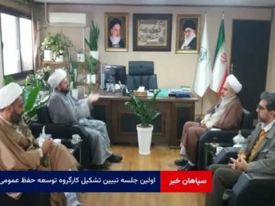 اولین جلسه تبیین تشکیل کارگروه توسعه حفظ عمومی